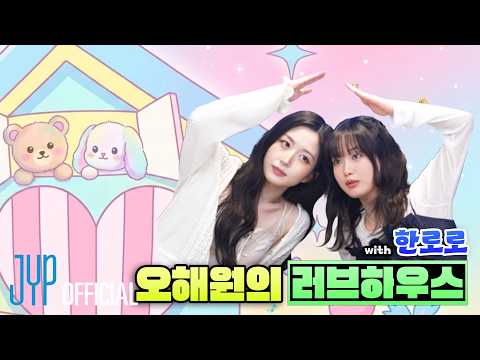 ? 이 곡은 놓치고 싶지 않았어요 | 해원과 로로의 러브하우스 thumbnail