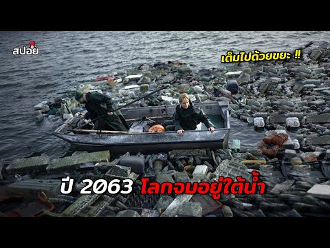 ปี 2063 ชีวิตจริงหลังโลกจมอยู่ใต้น้ำ (สปอยหนัง) Last Sentinel thumbnail