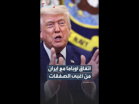ترمب: الاتفاق النووي الذي أبرمه أوباما مع إيران كان من أغبى الصفقات thumbnail
