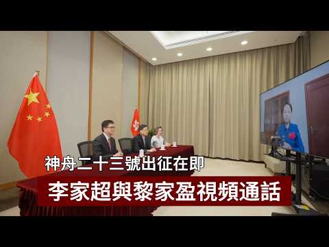 神舟二十三號出征在即　李家超與黎家盈視頻通話 thumbnail
