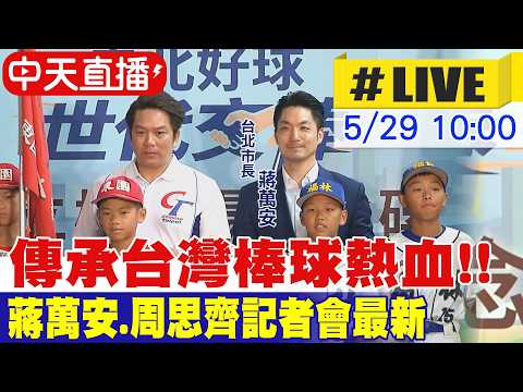 【中天直播#LIVE】傳承台灣棒球熱血!! 蔣萬安.周思齊記者會最新 20260529 ‪@中天新聞CtiNews thumbnail
