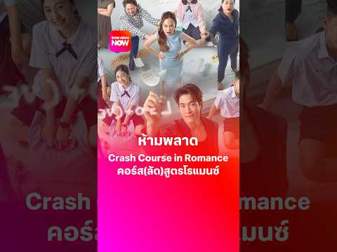 เปิดเหตุผลห้ามพลาด Crash Course in Romance คอร์ส(ลัด)สูตรโรแมนซ์ thumbnail
