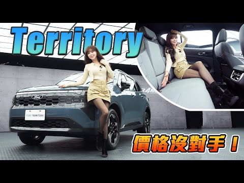 【? 休旅新霸主降臨！】Ford Territory 頂規油電版只要 101.9 萬！ 便宜不只治百病！對手全躺平～ thumbnail
