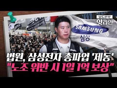 [핫라인] 노조 "삼성전자 없애버려야" 극언 파문···사후조정 앞두고 노사 '극한 대립' thumbnail