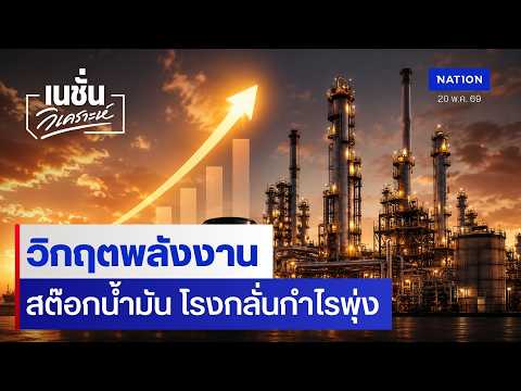 วิกฤตพลังงาน สต๊อกน้ำมัน โรงกลั่นกำไรพุ่ง | เนชั่นวิเคราะห์ | NationTV22 thumbnail