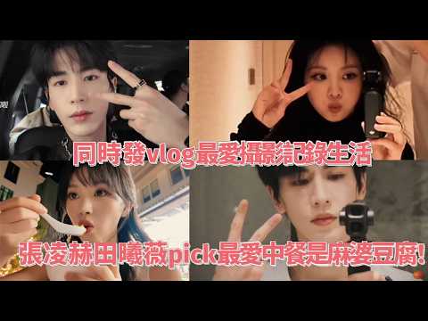 張凌赫 田曦薇一起发vlog超默契！兩個人對麻婆豆腐情有獨鐘！超愛拍照記錄生活~#逐玉 #田曦薇 #tianxiwei #張凌赫 #zhanglinghe #张凌赫 thumbnail