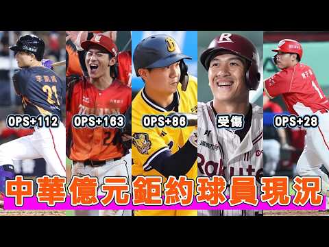 簽下鉅約的「億元男」表現都怎麼樣了？他們的表現有讓球團值回成本嗎？｜陳子豪｜江坤宇｜陳傑憲｜林立｜李凱威｜ thumbnail