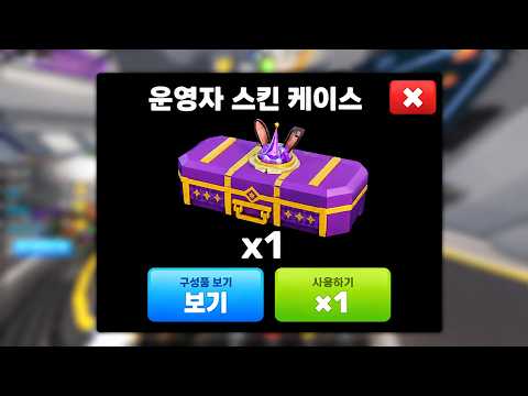 라이벌에서 운영자만 열 수 있는 스킨 케이스를 얻었습니다ㅋㅋ thumbnail