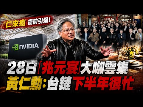 仁來瘋! 黃仁勳抵台科技展暖身 將出席總部動工.密會供應鏈 預告"台灣夥伴下半年非常忙" 將會張忠謀! 曝輝達.台積電合作成功 28日兆元宴大咖雲集 @中天電視CtiTv thumbnail