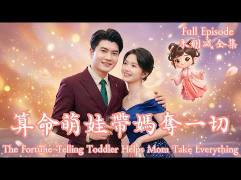 [MULIT SUB]絕嗣女總裁收養玄學小萌娃，當眾拆穿豪門亂倫醜聞，帶滿級大佬狂虐渣男！《算命萌娃帶媽奪一切》⭐高琳琳＆白俊城⭐#dramachina #短劇推薦#短劇 thumbnail
