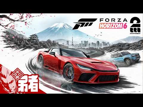 #1【Forza Horizon 6】日本を舞台にオープンワールド ドライビング【弟者,兄者,メロ,ちん】 thumbnail