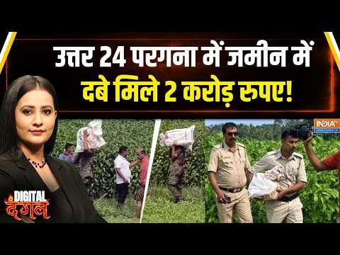 TMC नेताओं के ऐसे ऐसे घोटाले, उत्तर 24 परगना में जमीन में दबे मिले 2 करोड़ रुपए! | Suvendu Adhikari thumbnail