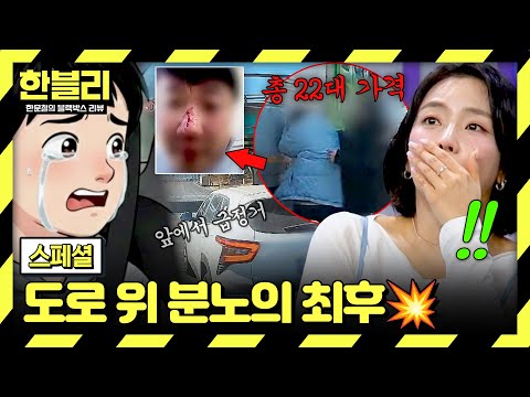 [스페셜] 분노가 가득 찬 도로💥 욱하는 순간 돌이킬 수 없는 보복 운전🔥 | 한블리 (한문철의 블랙박스 리뷰) | JTBC 260527 방송 thumbnail