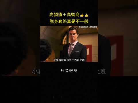 高顏值 + 高智商??脱身套路完全不一般#冒险 #反转 #越狱 #電影 #影视解说 thumbnail