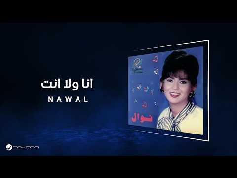 Nawal - Ana Wla Enta | Lyrics Video | نوال - انا ولا انت thumbnail
