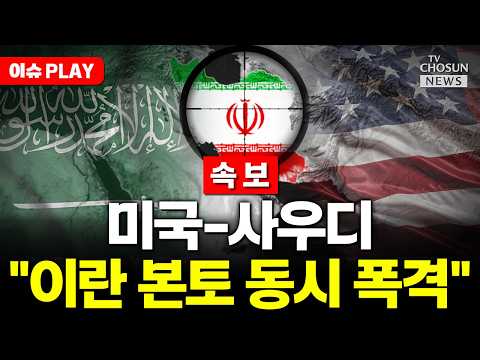 [?이슈PLAY] "사우디, 이란 본토 폭격"…중동 아비규환 thumbnail