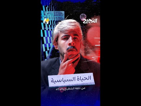 الدحيح | الحياة السياسية thumbnail
