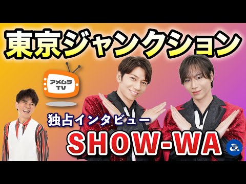 アメムラTVエクストラVol.66 / SHOW-WA thumbnail