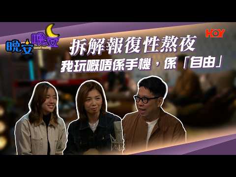 晚安晚安 EP08｜報復性熬夜—我玩嘅唔係手機，係「自由」｜蔡展煇｜郭韡韡｜蕭若晞｜HOY 77 thumbnail