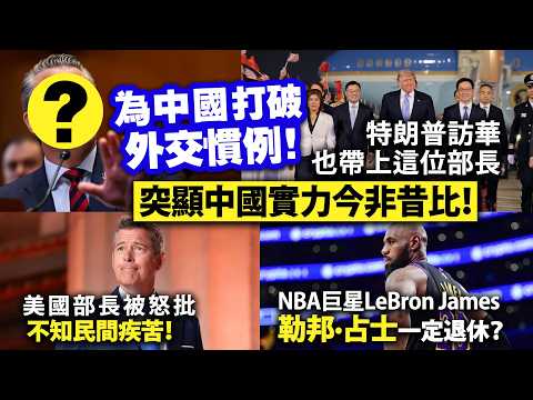 為中國打破外交慣例！特朗普訪華也帶上這位部長，突顯中國實力今非昔比！/美國部長被怒批不知民間疾苦！/NBA巨星LeBron James勒邦·占士一定退休？ thumbnail