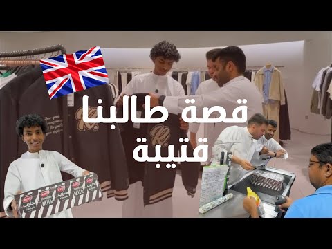 مشاويرنا مع طالبنا المبتعث قتيبة قبل لا يروح مانشستر ???✈️ thumbnail