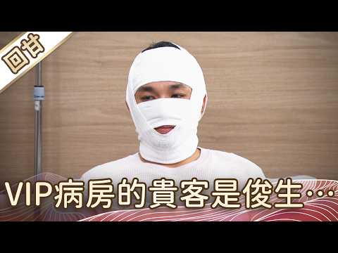 《好戲回甘》豆腐媽媽 EP115 VIP病房的貴客是俊生…… thumbnail