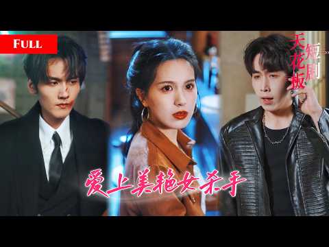 [FULL]美艳女杀手隐居深山救下落魄大佬，家族翻脸曝出她的惊人身世，大佬霸气守护助她入豪门【雙面女王】 thumbnail