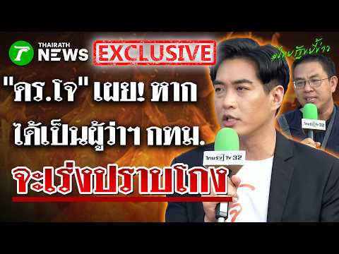 "โจ ชัยวัฒน์" ปชน.ลั่น! หากได้เป็นผู้ว่าฯ กทม. จะเร่งแก้ปัญหาการโกง | 28 พ.ค. 69 | ไทยรัฐขยี้ข่าว thumbnail