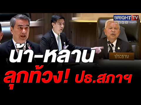 พริษฐ์ ลุกถามคิวบรรจุญัตติด่วน! พ.ร.ก.เงินกู้-แลนด์บริดจ์ ด่วน? อภิสิทธิ์ ลุกเสริม ต้องหยุดรอศาลรธน. thumbnail