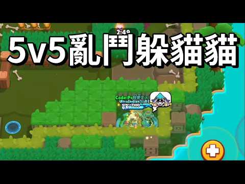 【荒野亂鬥】我在亂鬥躲貓貓中獲得了1分鐘的好成績 你也來試試吧 純娛樂陣容 thumbnail