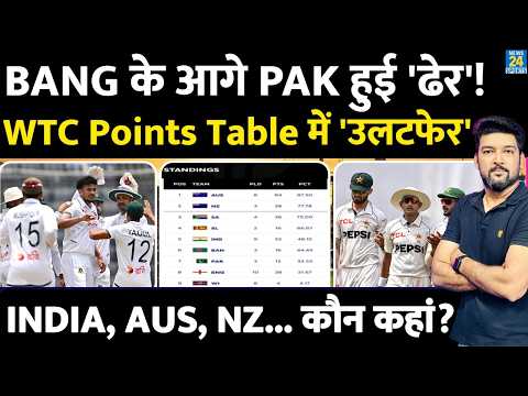 WTC POINTS TABLE : Bangladesh के आगे Pakistan ढेर, टेबल में बहुत बड़ा उलटफेर! INDIA, AUS, NZ कहां? thumbnail