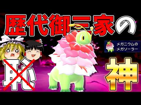 もう「御三家の恥」なんて言わせない！異次元の強化を受けたメガメガニウム【ポケモンチャンピオンズ】【ゆっくり実況】 thumbnail