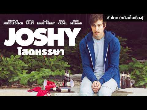JOSHY โสดหรรษา | Holiday Movie หนังดี วันหยุด [หนังซับไทยเต็มเรื่อง] | R thumbnail