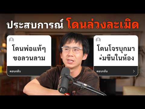 ประสบการณ์โดนล่วงละเมิด thumbnail