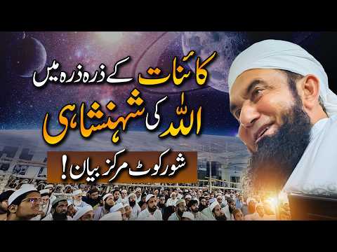 Kaynat k Zarra Zarra mein Allah ki Shahnshai | Molana Tariq Jamil's Bayan in Shorkot thumbnail