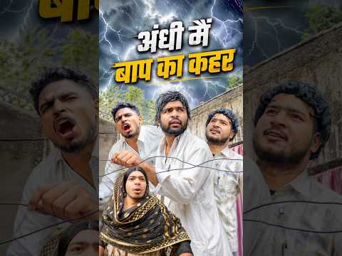 जब आंधी आए तब मेरी देसी family 💀😂 #irfandreamer || #comedy || #funny || #desifamily #desicomedy thumbnail