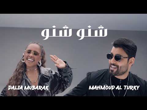 محمود التركي و داليا - شنو شنو ( حصريا ) | 2026 thumbnail