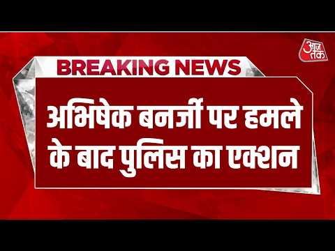 Abhishek Banerjee Attacked News LIVE Updates: हमले के बाद पुलिस का एक्शन, 5 आरोपी गिरफ्तार | Aaj Tak thumbnail