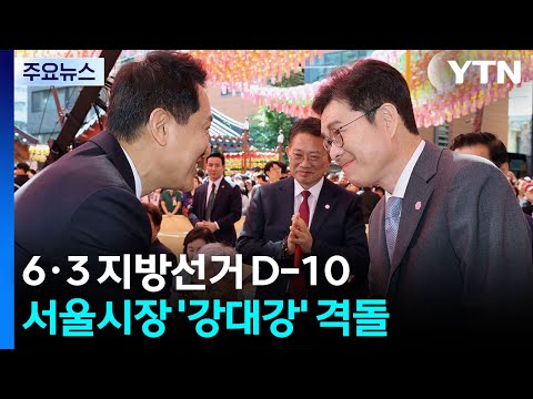 지방선거 열흘 앞으로...'불심 공략' 나선 여야 / YTN thumbnail