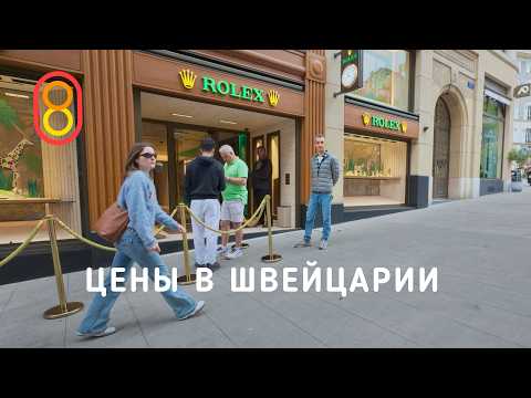 Цены в ШВЕЙЦАРИИ: жилье, гречка, Rolex, Versace! thumbnail