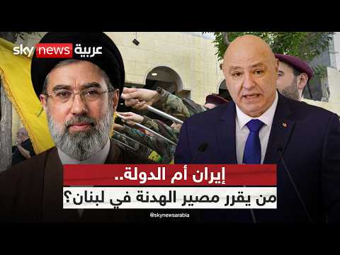 الدولة تراهن على التهدئة.. وحزب الله يرفض الاتفاق.. إلى أين يتجه لبنان؟ | #التاسعة thumbnail