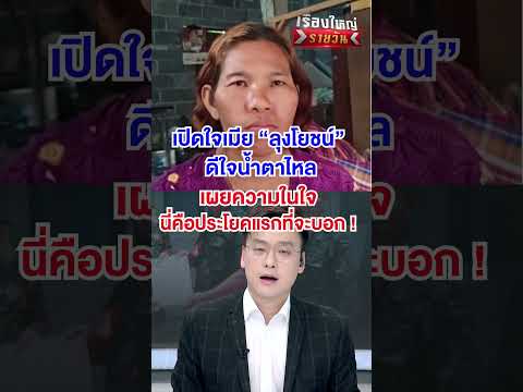 เปิดใจเมีย "ลุงโยชน์" ดีใจน้ำตาไหล  | สำนักข่าววันนิวส์ thumbnail