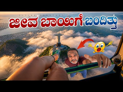 ಹೀಗೂ ಉಂಟೆ..? Helicopter🚁 ನಿಂದ ಫುಟ್‌ಬೋರ್ಡಿಂಗ್ — ಇದೂ ಸಾಧ್ಯವಾ!? | Flying Passport thumbnail