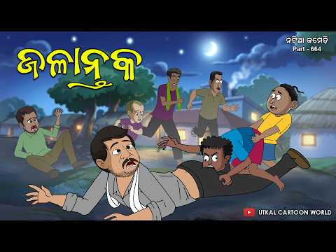 Natia Comedy Part 664 || Jalantaka || Dog bite thumbnail