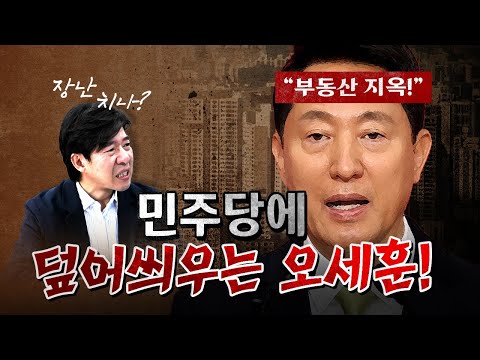 오세훈이 만든 부동산 지옥!  [코너별 다시보기] thumbnail