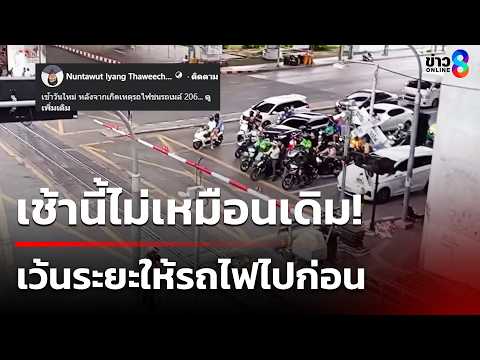 เช้านี้ไม่เหมือนเดิม! เว้นระยะให้รถไฟไปก่อน | 17 พ.ค. 69 | ข่าวใหญ่ช่อง8 thumbnail