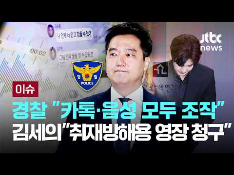 [LIVE] 경찰 "카톡·음성 모두 조작, 허위사실 유포"…김세의 "취재방해용 구속영장 청구" 반발 [이슈PLAY] / JTBC News thumbnail