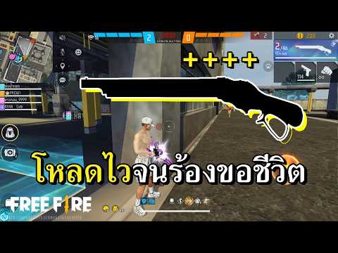 ลูกซองลับสายสปีด รีโหลดไวทะลุนรก thumbnail
