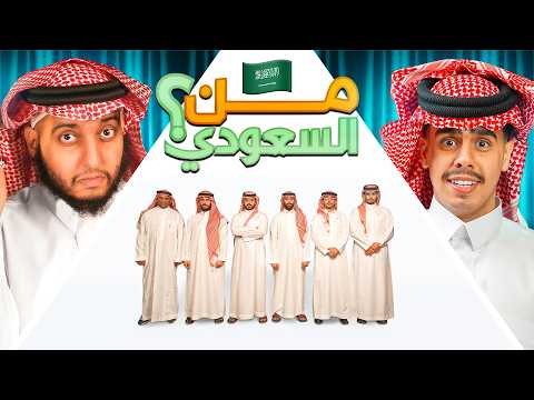 هل تقدر تطلع السعودي الحقيقي من بينهم؟ ?? thumbnail