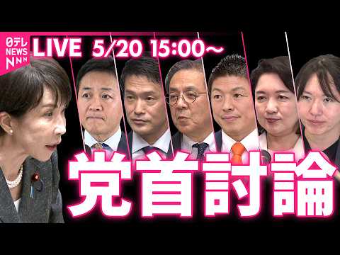 【ノーカット】党首討論　6党首と論戦　国家基本政策委員会合同審査会　チャットで語ろう！ ──政治ニュースライブ［2026年5月20日午後］（日テレNEWS LIVE） thumbnail